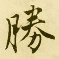 勝字的其他书法字体