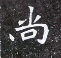 尙字的其他书法字体