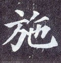 施字的其他书法字体