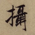 摂字的其他书法字体