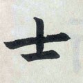 士字的其他书法字体