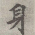 身字的其他书法字体