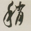 稍字的其他书法字体