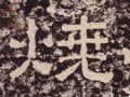 烧字的其他书法字体