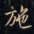 施字的其他书法字体