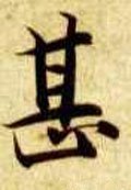 甚字的其他书法字体