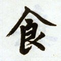 飼字的其他书法字体