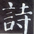 诗字的其他书法字体