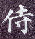 侍字的其他书法字体