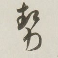 勢字的其他书法字体