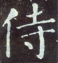 侍字的其他书法字体