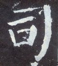 司 Calligraphy