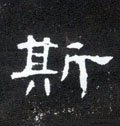 纚字的其他书法字体