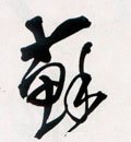 甦字的其他书法字体