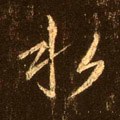 氵字的其他书法字体