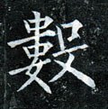 數字的其他书法字体