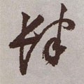 肆字的其他书法字体