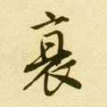 衰字的其他书法字体