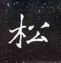 松字的其他书法字体