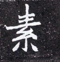 榡字的其他书法字体