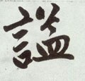 謚字的其他书法字体