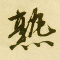 熟字的其他书法字体