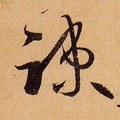 疏 Calligraphy