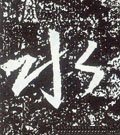 水字的其他书法字体