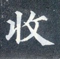 敊字的其他书法字体