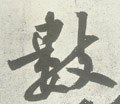 數字的其他书法字体