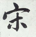 宋字的其他书法字体