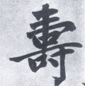 寿 Calligraphy