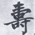 壽字的其他书法字体