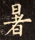 暑字的其他书法字体