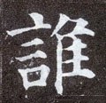 誰字的其他书法字体