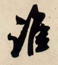 誰字的其他书法字体