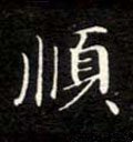 顺字的其他书法字体