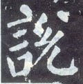 説字的其他书法字体