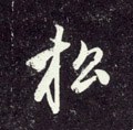 枀字的其他书法字体