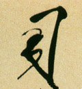 司 Calligraphy