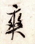 塽字的其他书法字体