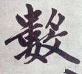 數字的其他书法字体