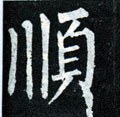 顺字的其他书法字体