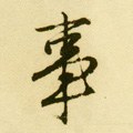 事字的其他书法字体