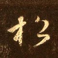 松字的其他书法字体