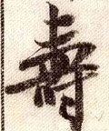 寿 Calligraphy