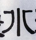 氵字的其他书法字体