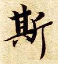 纚字的其他书法字体