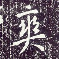 爽 Calligraphy