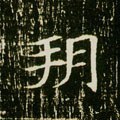 朔字的其他书法字体